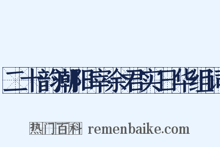 二十韵潮阳宰余君实日华组词是什么意思的图片